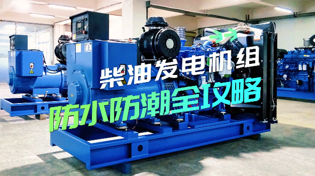 「視頻」柴油發電機組防水防潮全攻略，讓你輕松應對雨季