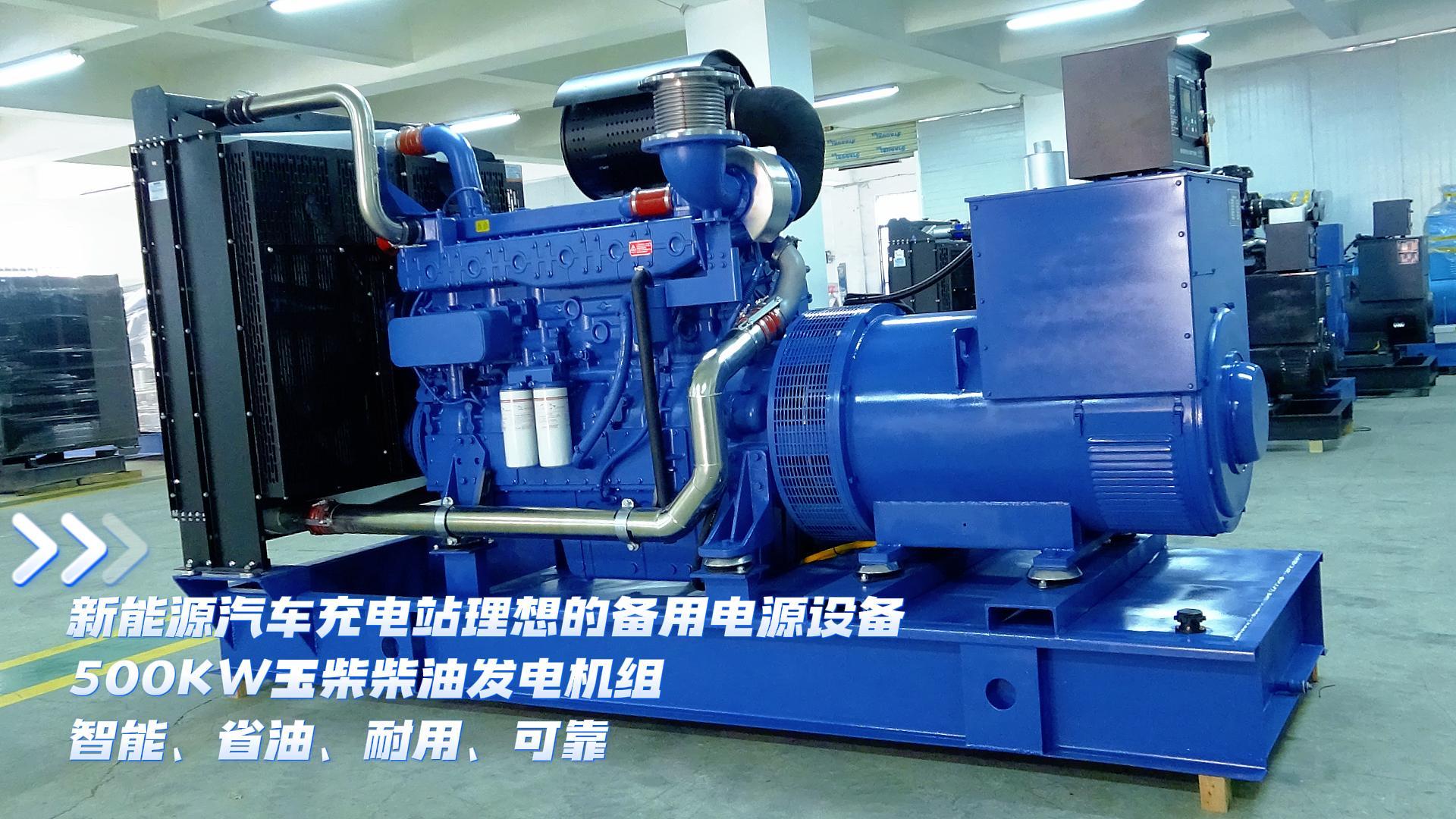 新能源汽車充電站理想的備用電源設(shè)備，500KW玉柴柴油發(fā)電機(jī)組，智能、省油、耐用、可靠