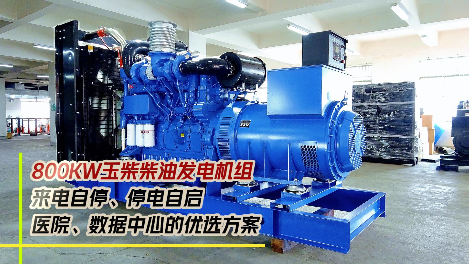 800KW玉柴柴油發電機組，來電自停、停電自啟，滿足醫院、數據中心等場所不能斷電的需求