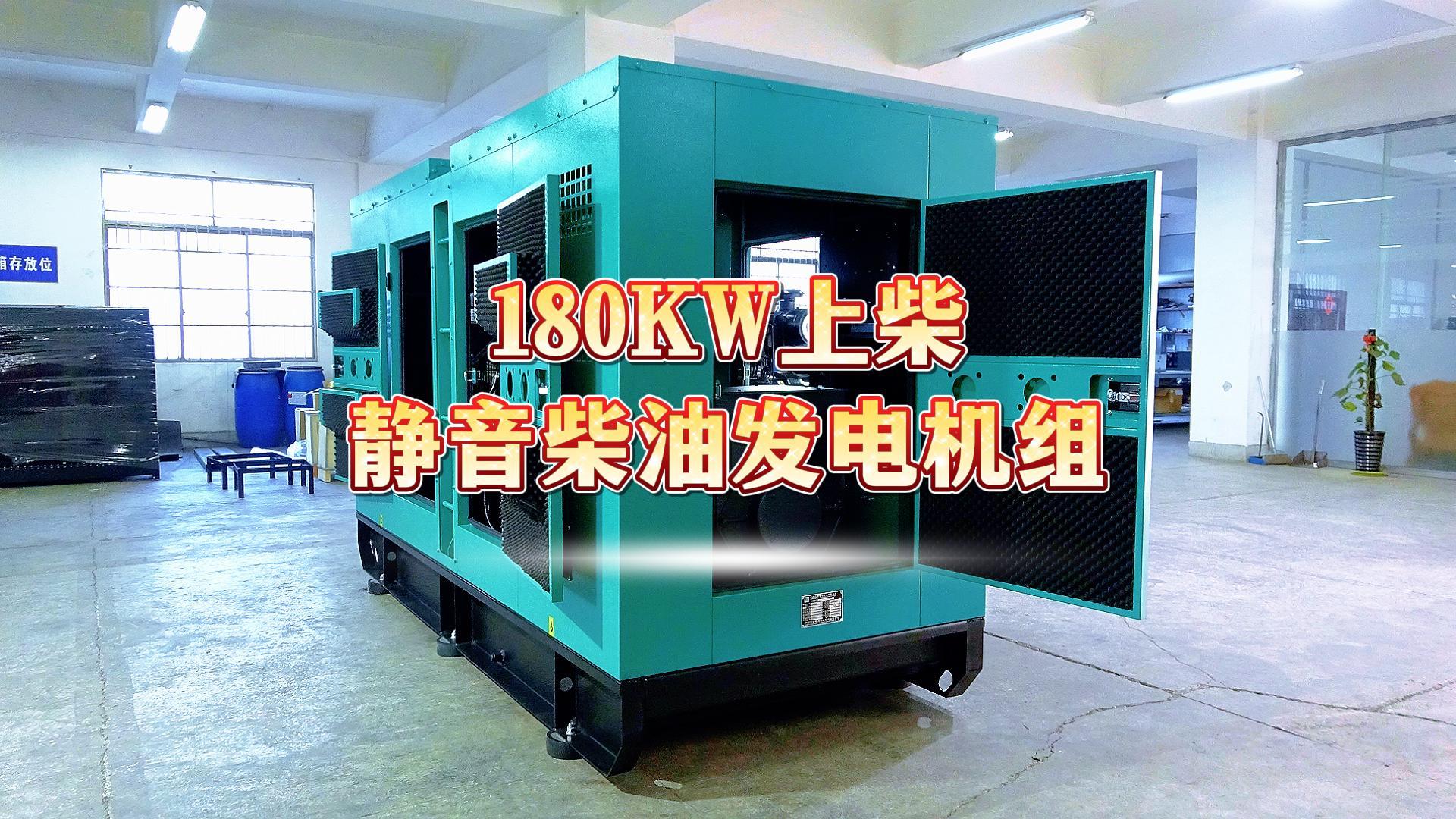 更靜音，更智能，180KW上柴靜音柴油發電機組，噪音值距機組一米處僅為75dB(A)